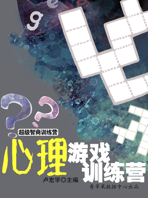 Cover image for 心理游戏训练营